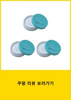 치아미백 탄산분말로 관리하는 치아미백치약 구미